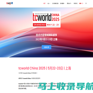 tcworld中国技术传播大会 – 技术传播领域国际大会